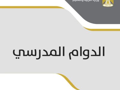 الدوام